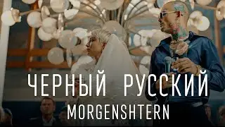 MORGENSHTERN - ЧЕРНЫЙ РУССКИЙ (ПЕСНЯ И СЛОВА)