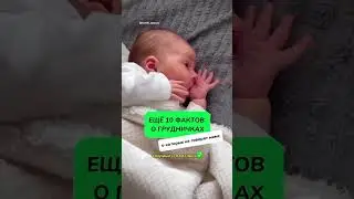 Ещё 10 фактов о грудничках, о которых мамам никто не говорит. Смотри в описании