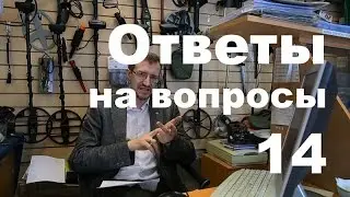 Ответы на вопросы №14