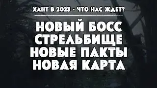 ХАНТ В 2023 - НОВЫЙ БОСС, НОВАЯ КАРТА, СТРЕЛЬБИЩЕ И МНОГОЕ ДРУГОЕ | HUNT SHOWDOWN