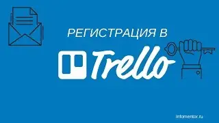 Регистрация в TRELLO