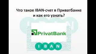 Как узнать свой IBAN счет в Приватбанке?