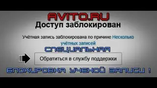 Avito Специальная Блокировка Вашей Учетной Записи Командой Авито