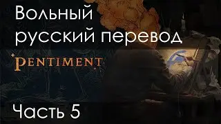 Pentiment - Вольный перевод. Часть 5