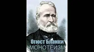 Огюст Бланки. Монотеизм