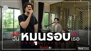 เธอหมุนรอบฉันฉันหมุนรอบเธอ | SCRUBB x TorSaksit (Piano & i Live)