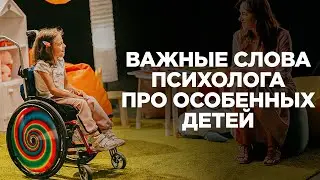 Как научить ребенка дружить с особенным детьми? Детский психолог.