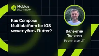 Валентин Телегин — Как Compose Multiplatform for iOS может убить Flutter?