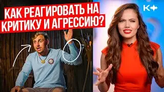 А как вы реагируете на агрессию? Делитесь в комментариях!