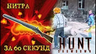 НИТРА за 60 секунд в Hunt: Showdown. Гайд/обзор