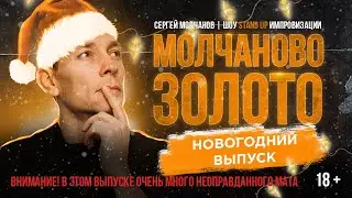 Новогодний выпуск шоу Stand Up Импровизации "МЗ"