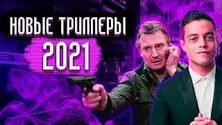10 Новых Триллеров 2021 которые уже вышли / Топ Триллеров 2021 / Лучшие Триллеры 2021