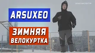 Велокуртка ARSUXEO - тонкая, но теплая