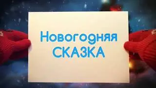 Новогодний корпоратив от студии праздника "Карнавал" Ведущая Олеся Авхимович