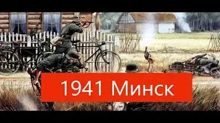 Новый Военный Фильм 1941 Минск