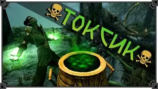 SKYRIM • МОЩНЕЙШИЙ БИЛД ЧЕРЕЗ ЯДЫ • ТОКСИК ☠️