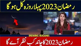 First Ramadan 2023 Date | Ramazan 2023 Date | Pehla Roza 2023 Kab Hai | Ramadan 2023 Date | Ramadan