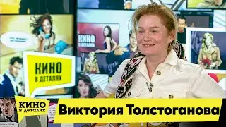 Виктория Толстоганова | Кино в деталях 25.06.2019