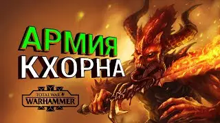 Армия Кхорна (Total War Warhammer 3) | Лор (Бэк) Вархаммер - (Демоны Хаоса)