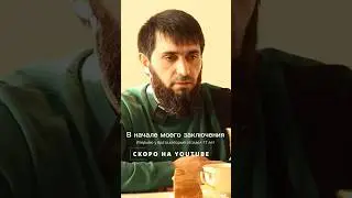 Чеченец Казбек провел в заключении 17 лет.Скоро полное интервью на нашем канале.