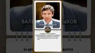 26 декабря 1943 года родился Валерий Приёмыхов, советский и российский актёр, режиссёр и сценарист