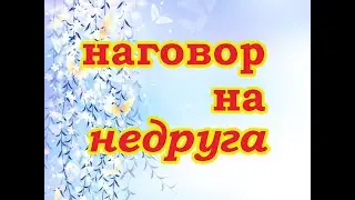 Наговор на недруга