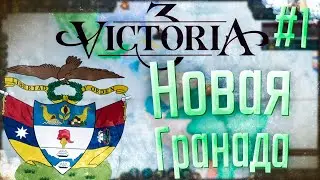 🇨🇴 Victoria 3 | Новая Гранада | #1 Игрок на Континенте