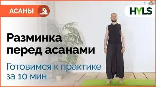 Йога-разминка перед асанами за 10 минут