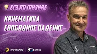 ЕГЭ по Физике 2022. Кинематика. Свободное падение