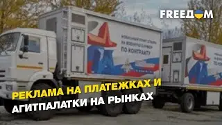 Как в России проходит рекламная кампания контрактной службы в армии | FREEДОМ