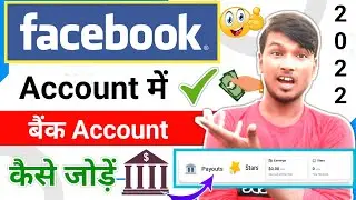 Facebook Account Me Bank Account Kaise Jode 2022 ? Facebook Account Se Paisa Kaise Kamaye ! Facebook