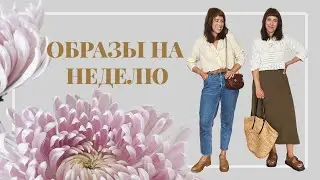 Планирую образы на неделю | нейтрально, но не скучно 🌸