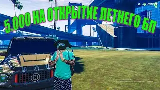 5.000 РУБЛЕЙ НА ОТКРЫТИЕ ЛЕТНЕГО БП GTA 5 RP RADMIR