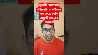 সুন্দরী মেয়েরাইপারিবারিক জীবনে সব চেয়ে বেশি অসুখী হয়,এর কারণ।