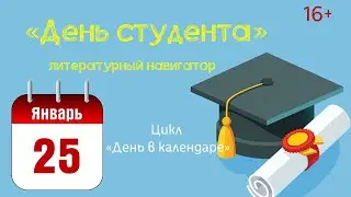 "День студента" - литературный навигатор