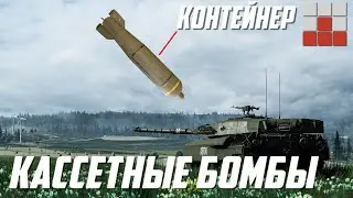 КАССЕТНАЯ БОМБА - ГРОЗНОЕ ОРУЖИЕ в War Thunder