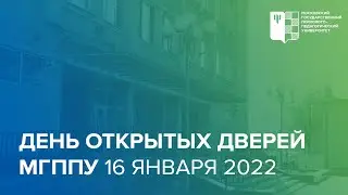 День открытых дверей МГППУ 16 января 2022