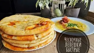 Лепёшки ЧЕСНОЧНЫЕ быстрые!!! Самый простой рецепт приготовления дрожжевых ЛЕПЕШЕК!!!