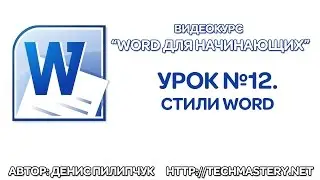 Стили Word. Стили в Ворде