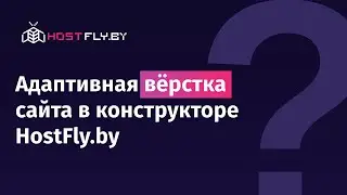 Адаптивная вёрстка сайта в конструкторе HostFly.by. Узнайте, как легко и быстро создать свой сайт!