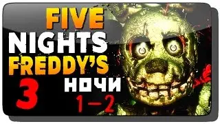 Five Nights at Freddys 3 Прохождение ● НОЧИ 1–2