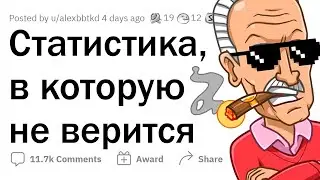 Статистика, в которую НЕ ВЕРИТСЯ 🤯