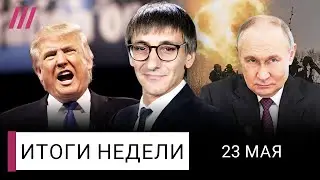 Трамп выходит из войны. Захватит ли Путин Сумы и Харьков. Власти против инопланетян и декабристов