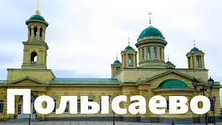 Город Полысаево. Кемеровская область.