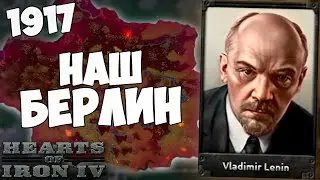 РЕВАНШ В ПМВ ЗА ЛЕНИНА В HOI4 - The Great War RolePlay №3