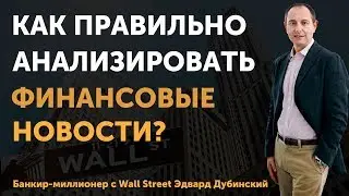 Как правильно анализировать финансовые новости? | Финтелект