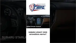 SUBARU LEGACY 2020 Практически идеально!