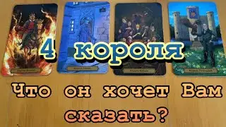 💬😉Что они хотят Вам сказать? 🎭4 короля