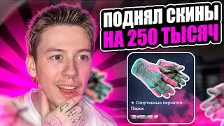 💣 САМОЕ МЯСНОЕ ОТКРЫТИЕ КЕЙСОВ - 250 ТЫСЯЧ под ВЫВОД | КС 2 Кейсы | Открытие Кейсов на Сайте