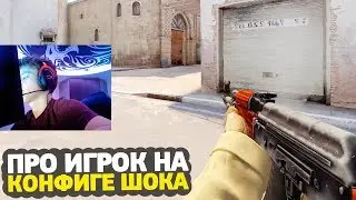 YEKINDAR ИГРАЕТ НА КОНФИГЕ ШОКА — CS:GO